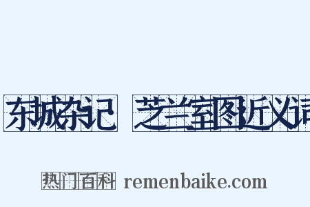 东城杂记·芝兰室图近义词是什么意思的图片